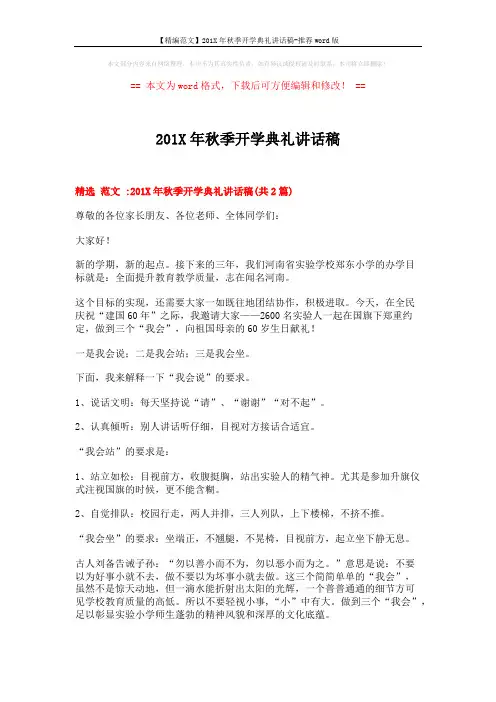 【精编范文】201X年秋季开学典礼讲话稿-推荐word版 (3页)