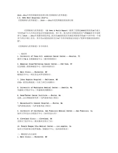 2010—2011年度美国最佳医院排行榜(美国新闻与世界报道)