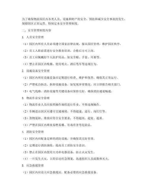 物流园区安全管理制度细分