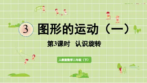 人教版二年级数学下册 3图形的运动(一)第3课时  认识旋转 课件