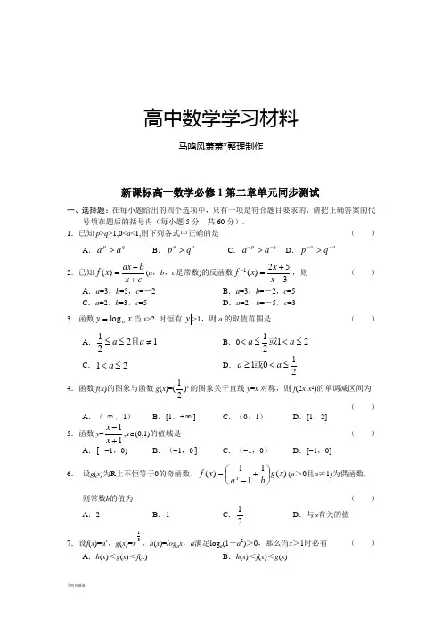 人教A版数学必修一新课标高一第二章单元同步测试.doc