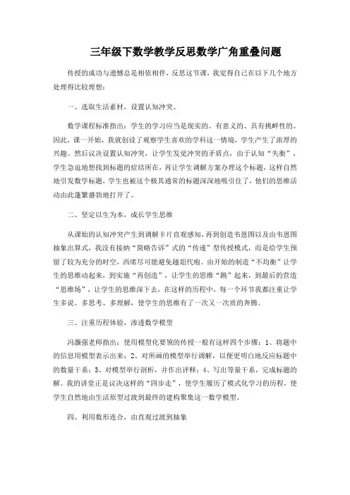 三年级下数学教学反思数学广角重叠问题