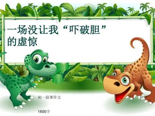 初一叙事作文《一场没让我“吓破胆”的虚惊》1600字(共21页PPT)