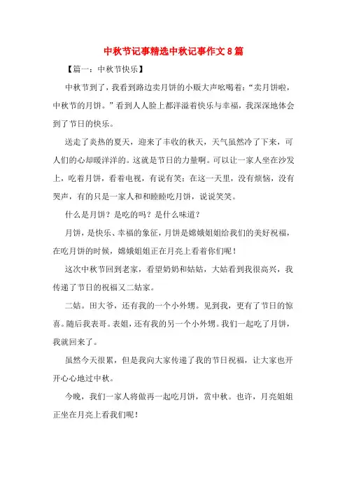 中秋节记事精选中秋记事作文8篇