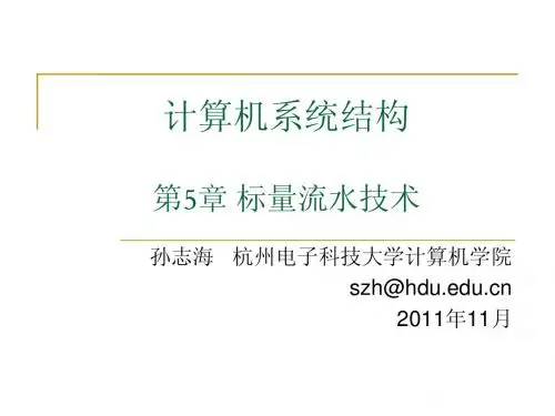 第5章 计算机系统结构 2011-2012-1-3