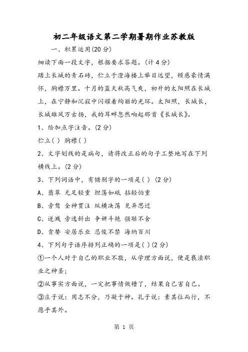 2018年初二年级语文第二学期暑期作业苏教版-文档资料