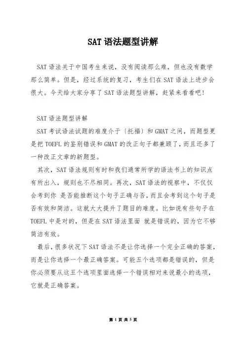 SAT语法题型讲解
