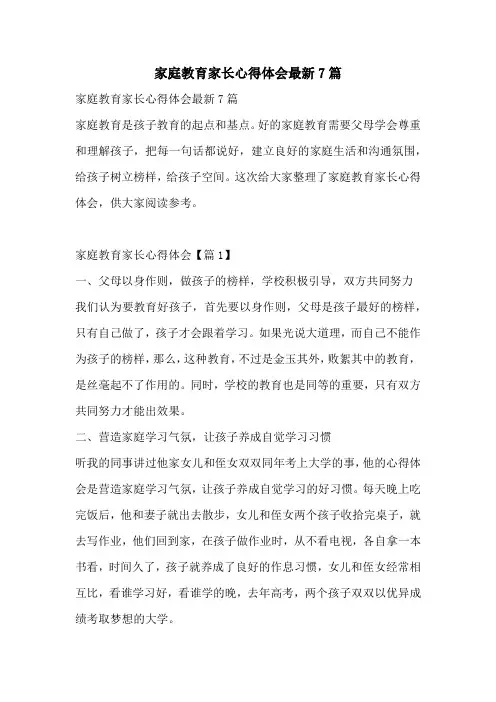 家庭教育家长心得体会最新7篇