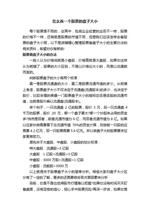 怎么看一个股票的盘子大小