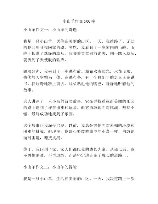 小山羊作文500字