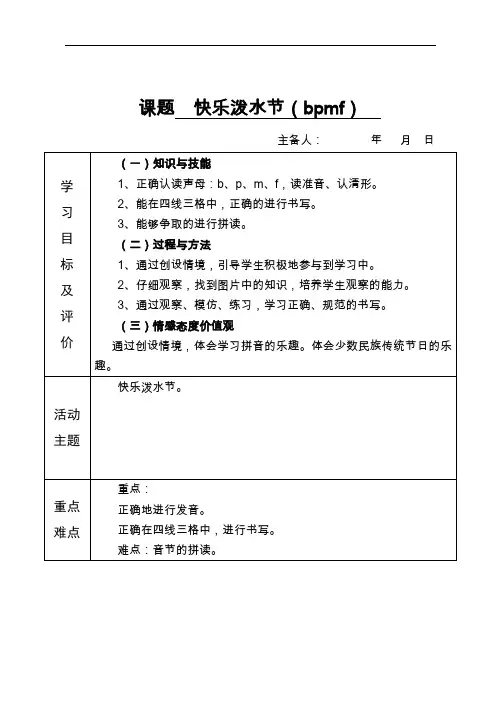 人教部编版一年级语文上册教案(表格式)：3 bpmf