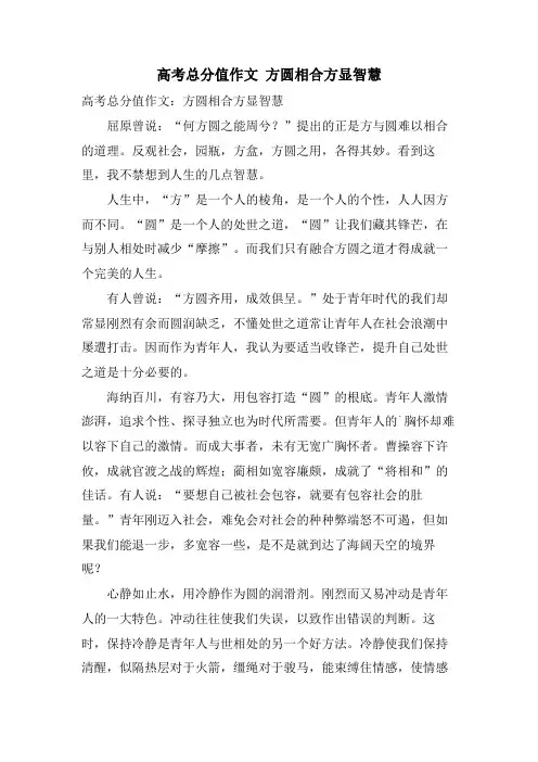 高考满分作文 方圆相合方显智慧
