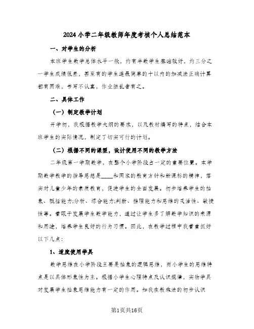 2024小学二年级教师年度考核个人总结范本（5篇）