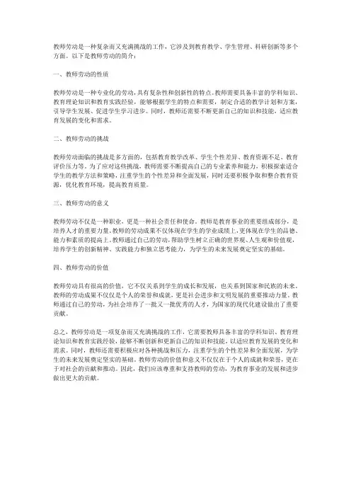 教师劳动简介