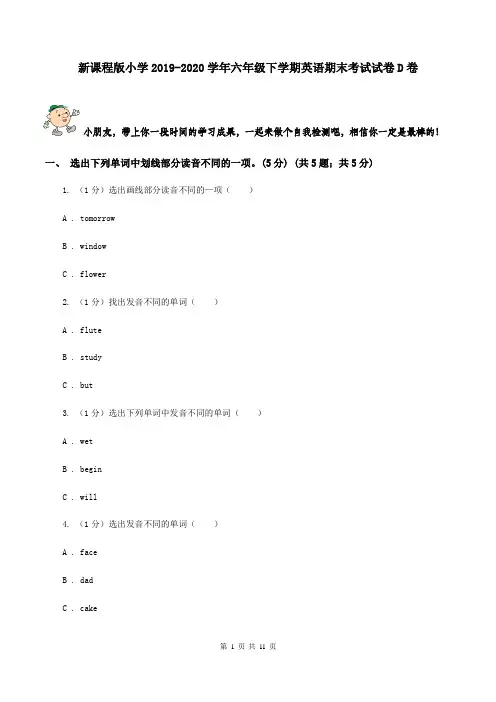 新课程版小学2019-2020学年六年级下学期英语期末考试试卷D卷