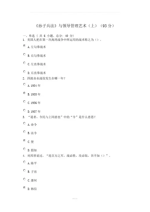 广东省干部培训网络学院-2类-《孙子兵法》与领导管理艺术--考试-答案-(上)(93分)