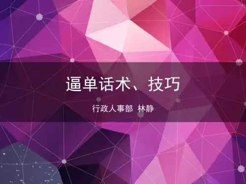 逼单技巧与话术