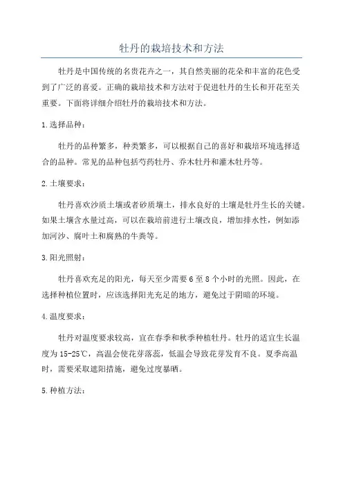 牡丹的栽培技术和方法
