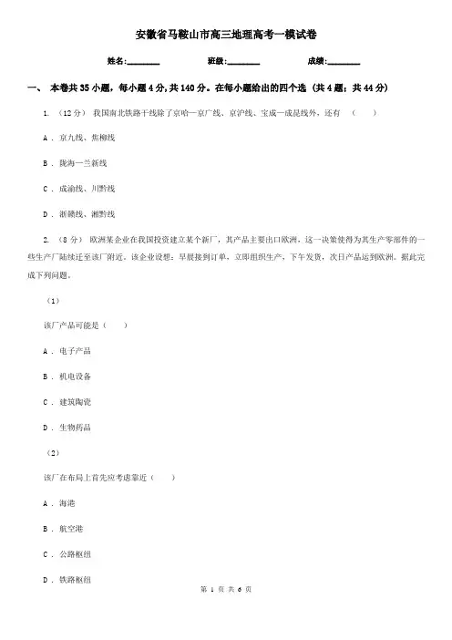 安徽省马鞍山市高三地理高考一模试卷