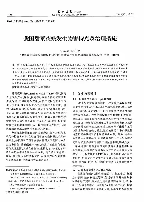 我国甜菜夜蛾发生为害特点及治理措施