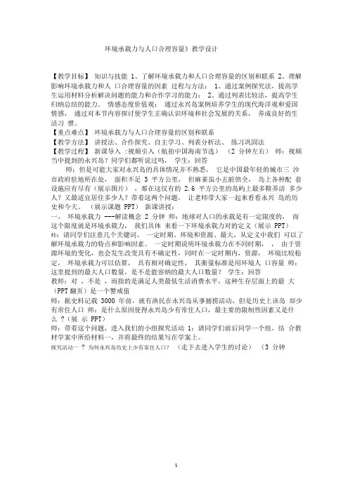 (完整版)《1.3环境承载力与人口合理容量》教学设计