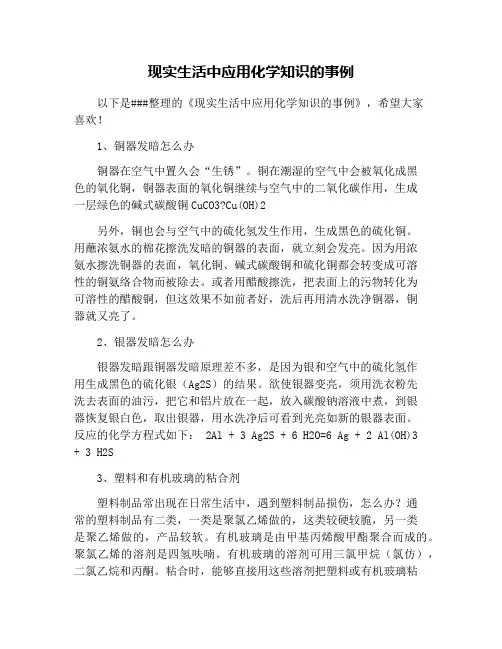 现实生活中应用化学知识的事例