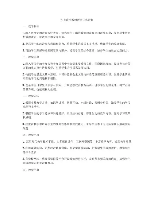 九上政治教师教学工作计划