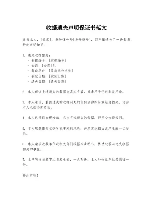 收据遗失声明保证书范文