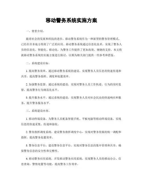 移动警务系统实施方案