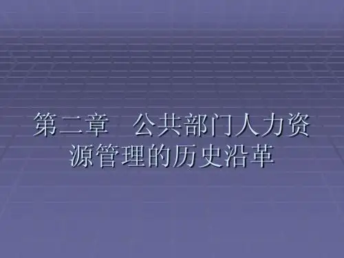 2.第二章 公共部门人力资源管理的历史沿革