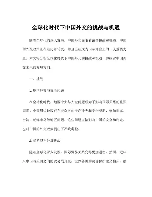 全球化时代下中国外交的挑战与机遇