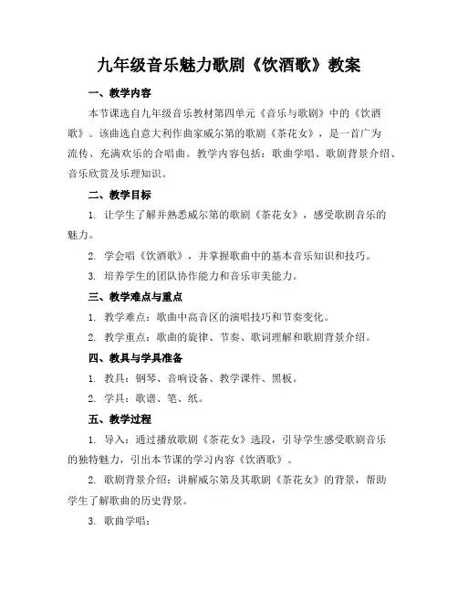 九年级音乐魅力歌剧《饮酒歌》教案