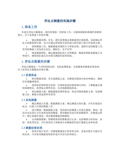 界址点测量的实施步骤