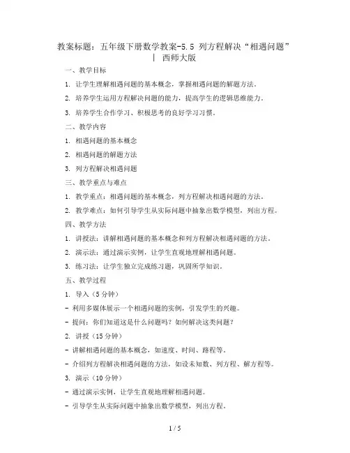 五年级下册数学教案-5.5 列方程解决“相遇问题” ︳西师大版