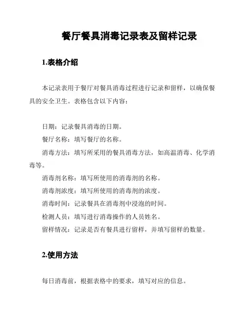 餐厅餐具消毒记录表及留样记录