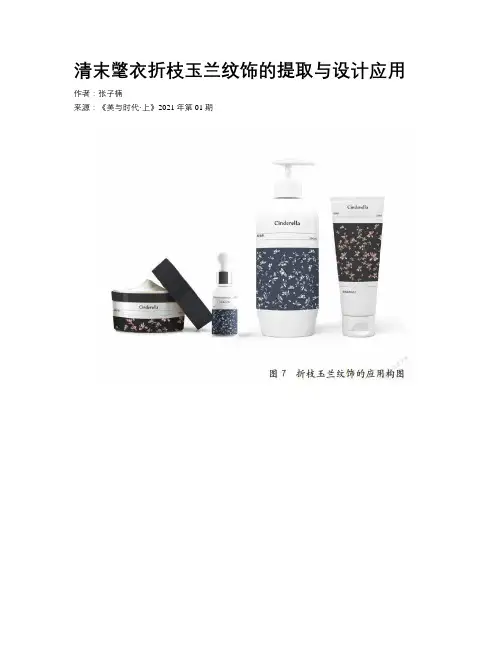 清末氅衣折枝玉兰纹饰的提取与设计应用 