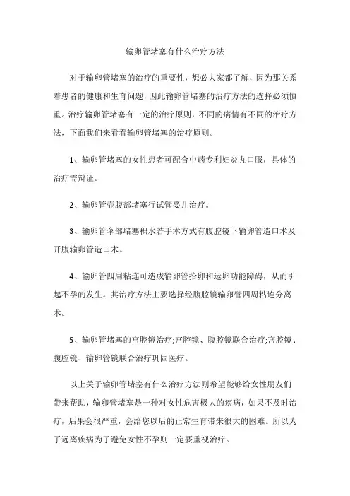 输卵管堵塞有什么治疗方法