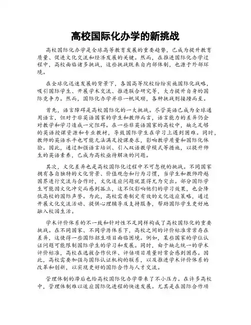 高校国际化办学的新挑战