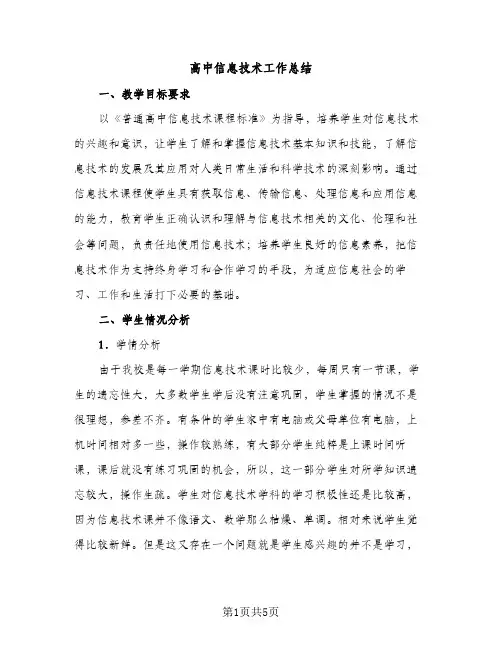 高中信息技术工作总结（2篇）