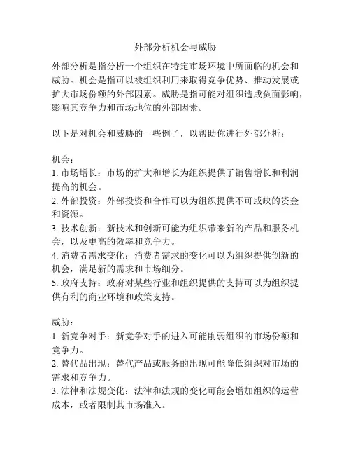 外部分析机会与威胁