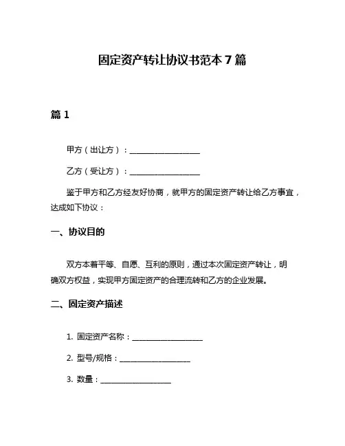 固定资产转让协议书范本7篇