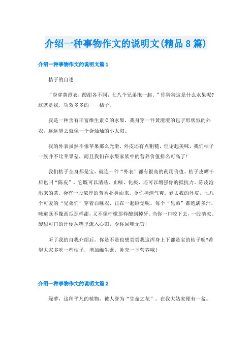 介绍一种事物作文的说明文(精品8篇)