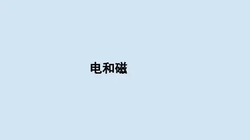 教科版小学六年级科学上册第四单元第三课《电和磁》参考课件