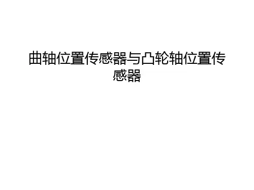 曲轴位置传感器与凸轮轴位置传感器教案资料
