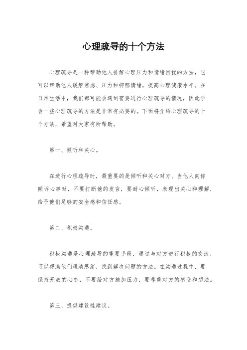 心理疏导的十个方法