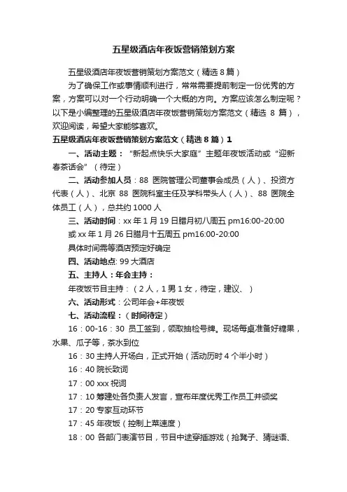 五星级酒店年夜饭营销策划方案