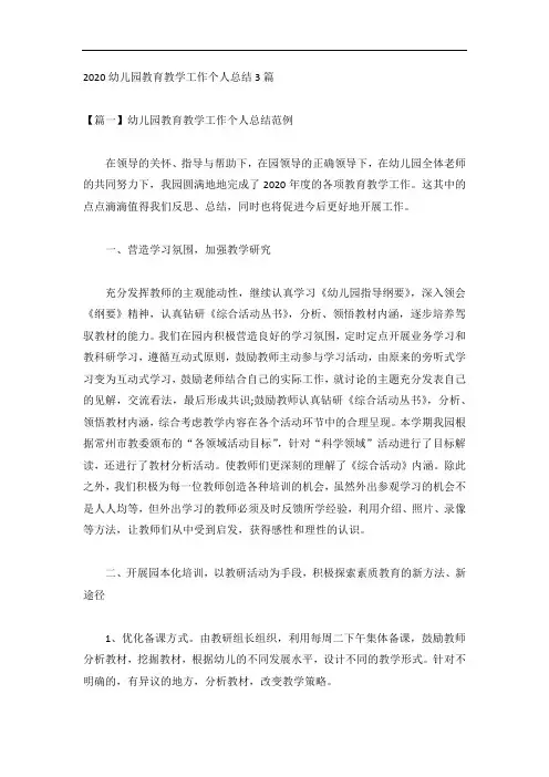 2020幼儿园教育教学工作个人总结3篇