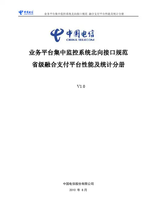 中国电信业务平台集中监控系统北向接口规 范 省级融合支付平台性能及统计分册V1.0