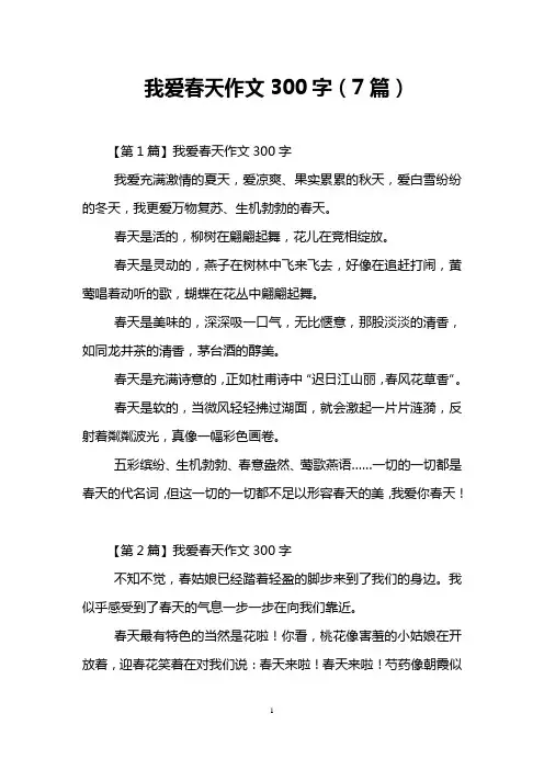 我爱春天作文300字(7篇)