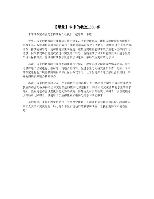 【想象】未来的教室_550字
